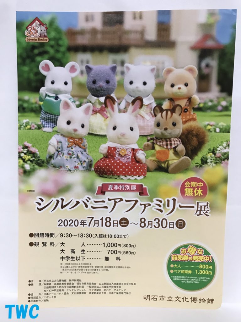 シルバニアファミリー展 in 明石 | Teeny Weeny Club