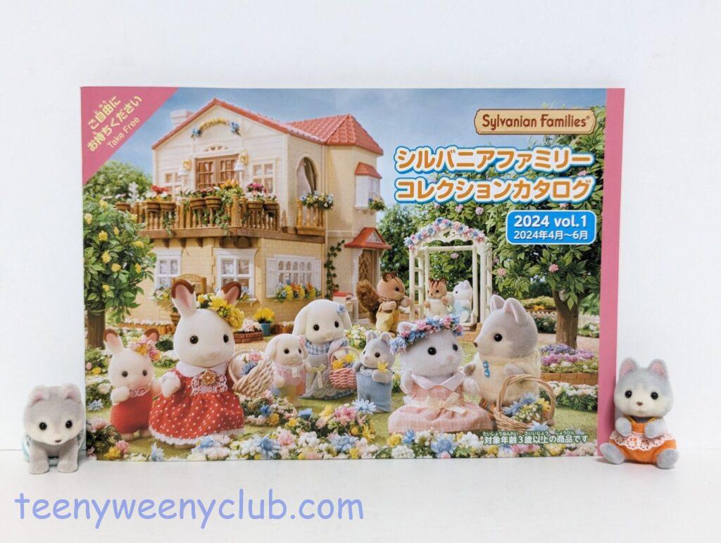 シルバニアファミリー　まとめ売り 新商品 - シルバニアファミリーオンラインショップ